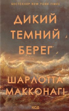 Дикий темний берег Авт: Шарлотта Макконагі Вид-во: КСД - Класична та сучасна проза