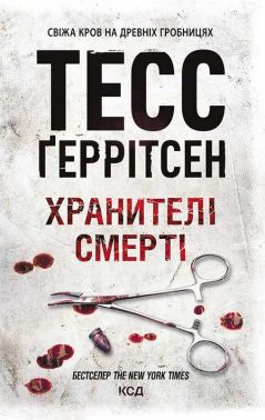 Хранителі смерті Авт: Тесс Ґеррітсен Вид-во: КСД