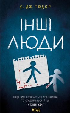 Інші люди Авт: С. Дж. Тюдор Вид-во: КСД