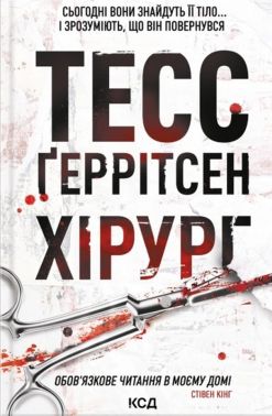 Хірург Авт: Тесс Ґеррітсен Вид-во: КСД