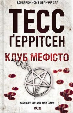Клуб Мефісто Авт: Тесс Ґеррітсен Вид-во: КСД Клуб Мефісто Авт: Тесс Ґеррітсен Вид-во: КСД
