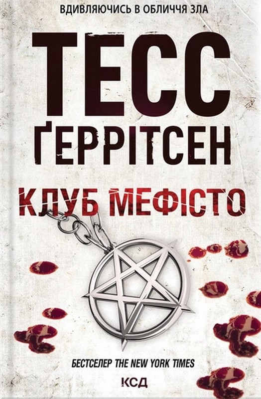 Клуб Мефісто Авт: Тесс Ґеррітсен Вид-во: КСД - фото 1