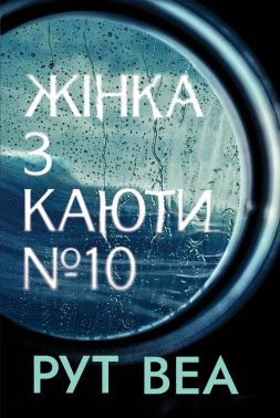 Жінка з каюти № 10 Авт: Рут Веа Вид-во: РМ Жінка з каюти № 10 Авт: Рут Веа Вид-во: РМ