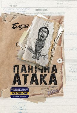 Бабай. Панічна атака Авт: Колектив авторів Вид-во: Видавництво Жупанського