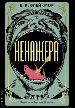 Ненажера Авт: Е.К. Блейкмор Вид-во: Лабораторія Ненажера Авт: Е.К. Блейкмор Вид-во: Лабораторія