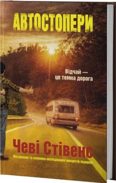 Автостопери Авт: Чеві Стівенс Вид-во: Varvar Publishing