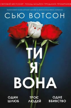 Ти, я, вона Авт: Сью Вотсон Вид-во: Varvar Publishing Ти, я, вона Авт: Сью Вотсон Вид-во: Varvar Publishing