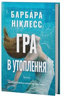 Гра в утоплення Авт: Барбара Ніклесс Вид-во: Varvar Publishing Гра в утоплення Авт: Барбара Ніклесс Вид-во: Varvar Publishing