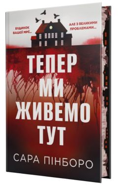 Тепер ми живемо тут Авт: Сара Пінборо Вид-во: РМ Тепер ми живемо тут Авт: Сара Пінборо Вид-во: РМ