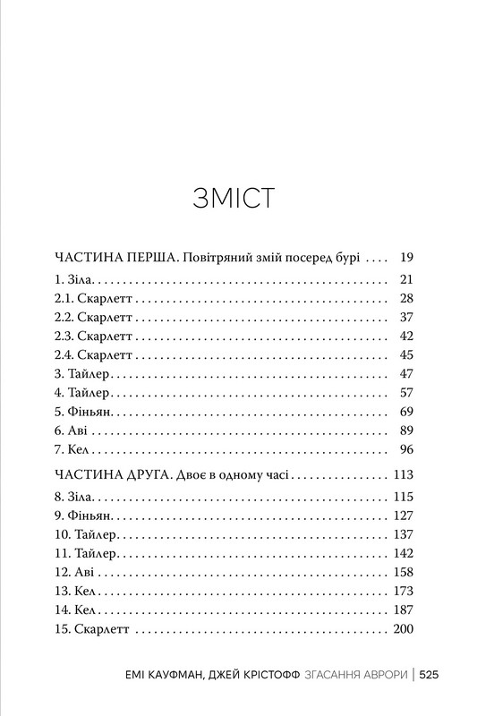 Згасання Аврори. Книга 3 Авт: Емі Кауфман Джей Крістофф Вид-во: РМ - фото 2