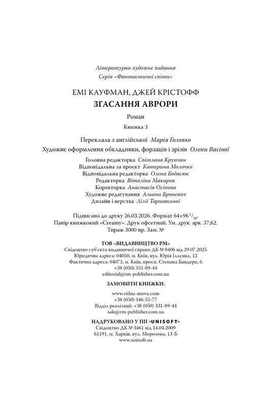 Згасання Аврори. Книга 3 Авт: Емі Кауфман Джей Крістофф Вид-во: РМ - фото 7