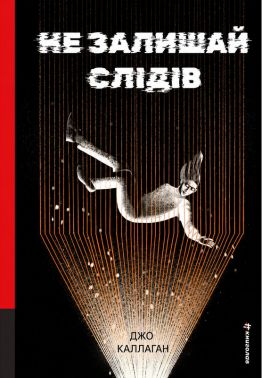 Не залишай слідів. Книга 2 Авт: Джо Каллаган Вид-во: #книголав Не залишай слідів. Книга 2 Авт: Джо Каллаган Вид-во: #книголав - Класична та сучасна проза