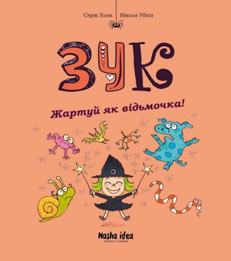Зук. Книга 14. Жартуй як відьмочка! Авт: Серж Блок Ніколя Убеш Вид-во: Nasha Idea Зук. Книга 14. Жартуй як відьмочка! Авт: Серж Блок Ніколя Убеш Вид-во: Nasha Idea