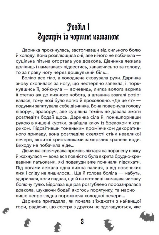Таємниця Крижаних гір Авт: Марія Рута Вид-во: Зелений пес - фото 2