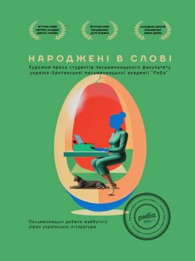 Народжені в слові. Письменницькі дебюти майбутніх зірок української літератури Авт: Колектив авторів Вид-во: ФОП Кухарець О. В. Народжені в слові. Письменницькі дебюти майбутніх зірок української літератури Авт: Колектив авторів Вид-во: ФОП Кухарець О. В.
