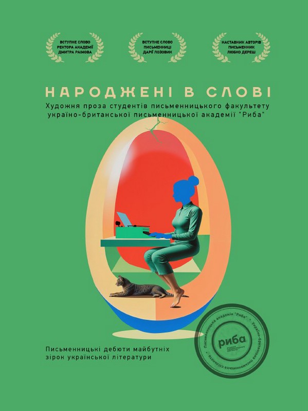 Народжені в слові. Письменницькі дебюти майбутніх зірок української літератури Авт: Колектив авторів Вид-во: ФОП Кухарець О. В. - фото 1