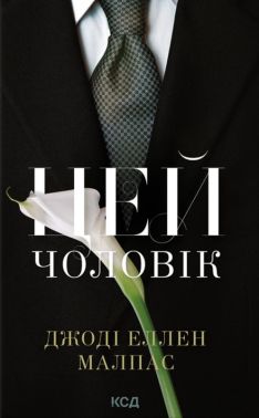 Цей чоловік. Книга 1 Авт: Джоді Еллен Малпас Вид-во: КСД