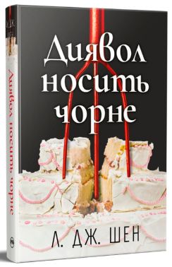 Диявол носить чорне Авт: Л. Дж. Шен Вид-во: РМ Диявол носить чорне Авт: Л. Дж. Шен Вид-во: РМ