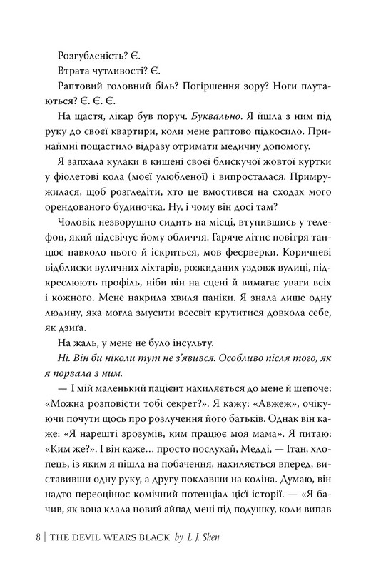 Диявол носить чорне Авт: Л. Дж. Шен Вид-во: РМ - фото 4