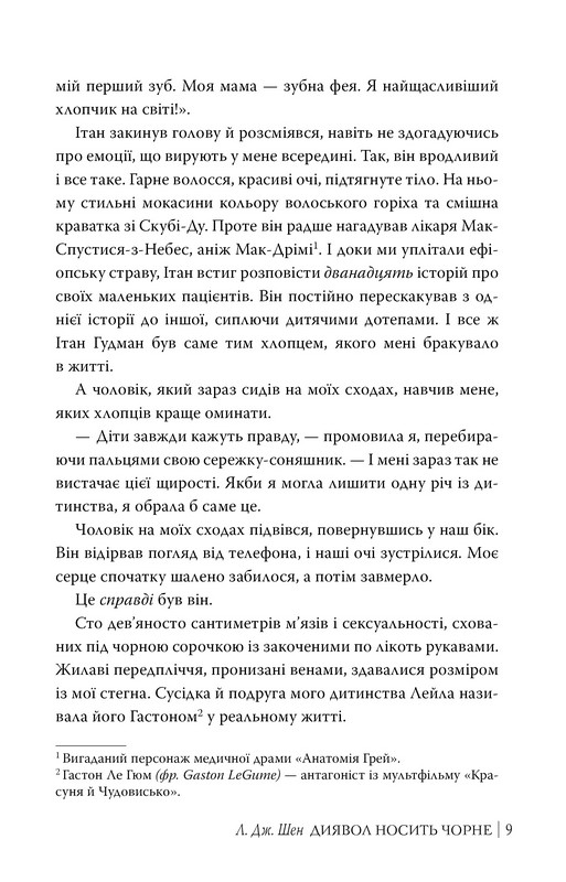 Диявол носить чорне Авт: Л. Дж. Шен Вид-во: РМ - фото 5