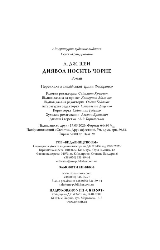Диявол носить чорне Авт: Л. Дж. Шен Вид-во: РМ - фото 9