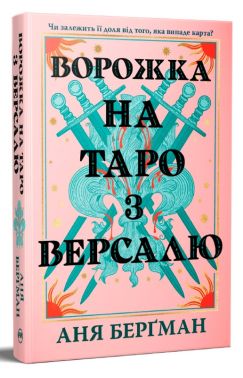 Ворожка на таро з Версалю Авт: Аня Берґман Вид-во: РМ Ворожка на таро з Версалю Авт: Аня Берґман Вид-во: РМ