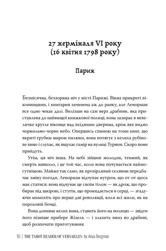 Ворожка на таро з Версалю Авт: Аня Берґман Вид-во: РМ - фото 3