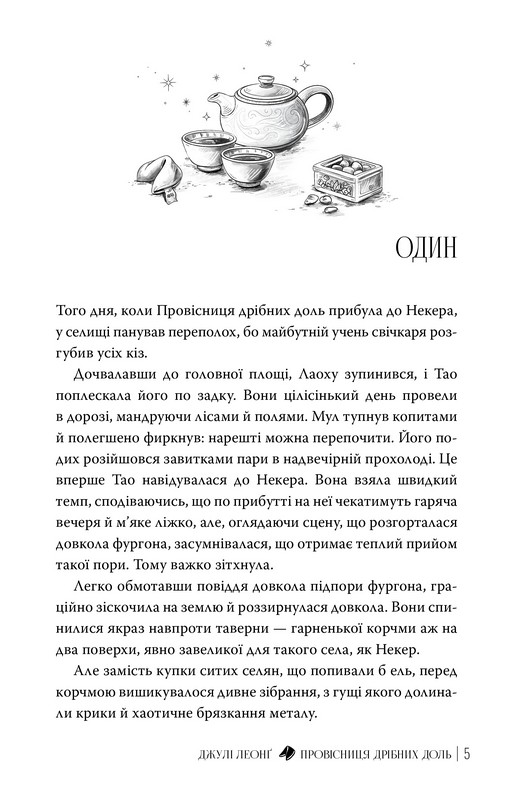 Провісниця дрібних доль Авт: Джулі Леонґ Вид-во: РМ - фото 4