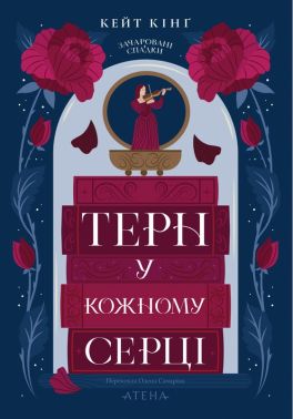 Зачаровані спадки. Книга 1. Терн у кожному серці Авт: Кейт Кінґ Вид-во: Атена