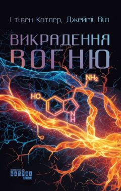 Викрадення вогню Авт: Стівен Котлер Джеймі Віл Вид-во: Фабула - Психологія Бізнесу