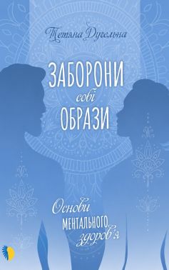 Заборони собі образи. Основи ментального здоров'я Авт: Тетяна Дугельна Вид-во: Саміт-Книга Заборони собі образи. Основи ментального здоров'я Авт: Тетяна Дугельна Вид-во: Саміт-Книга