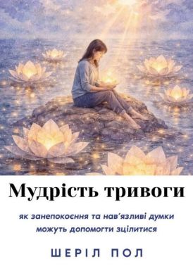 Мудрість тривоги. Як занепокоєння та нав'язливі думки можуть допомогти зцілития Авт: Шеріл Пол Вид-во: Морфеус Мудрість тривоги. Як занепокоєння та нав'язливі думки можуть допомогти зцілития Авт: Шеріл Пол Вид-во: Морфеус