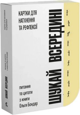 Шукай всередині. Картки для натхнення та рефлексії Авт: Колектив авторів Вид-во: Сіміо Шукай всередині. Картки для натхнення та рефлексії Авт: Колектив авторів Вид-во: Сіміо