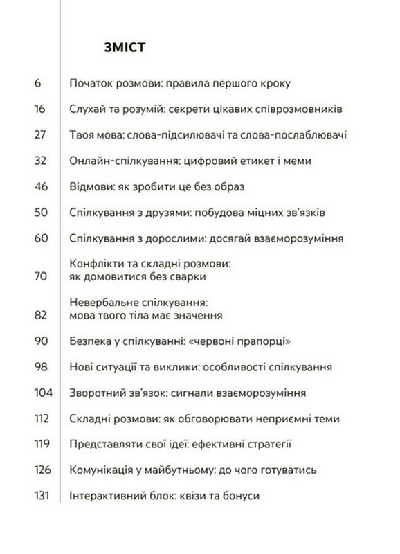 Спілкуйся вільно — почувайся впевнено. Секрети комунікації для підлітків Авт: Катерина Дубойська Вид-во: 4mamas - фото 2