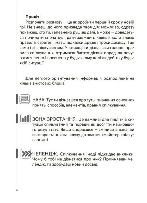 Спілкуйся вільно — почувайся впевнено. Секрети комунікації для підлітків Авт: Катерина Дубойська Вид-во: 4mamas - фото 3