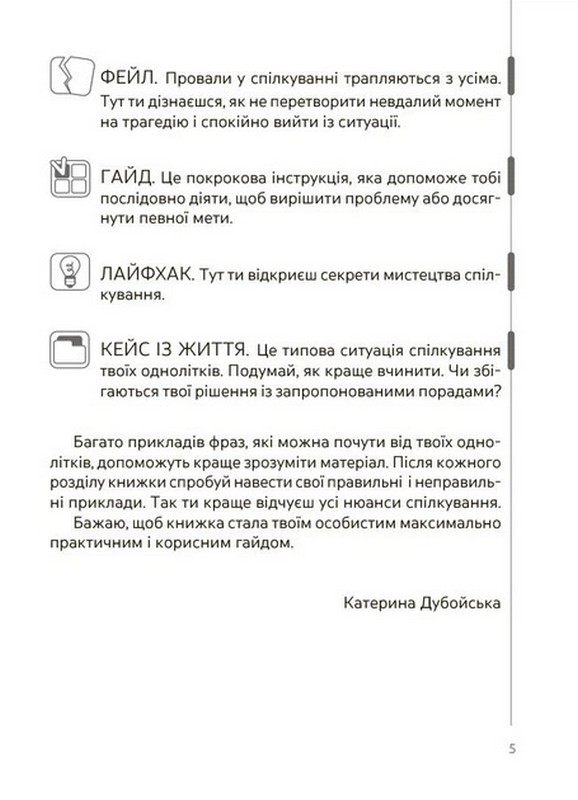 Спілкуйся вільно — почувайся впевнено. Секрети комунікації для підлітків Авт: Катерина Дубойська Вид-во: 4mamas - фото 4