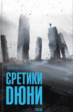 Єретики Дюни Авт: Френк Герберт Вид-во: КСД Єретики Дюни Авт: Френк Герберт Вид-во: КСД