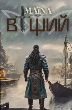Віщий Авт: Марія Дякун Вид-во: Гельветика