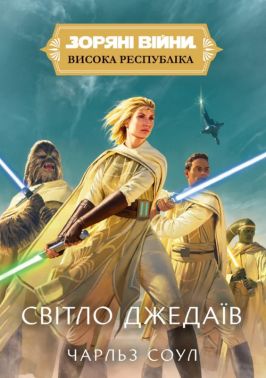 Зоряні Війни. Висока Республіка. Світло джедаїв Авт: Чарльз Соул Вид-во: Varvar Publishing Зоряні Війни. Висока Республіка. Світло джедаїв Авт: Чарльз Соул Вид-во: Varvar Publishing