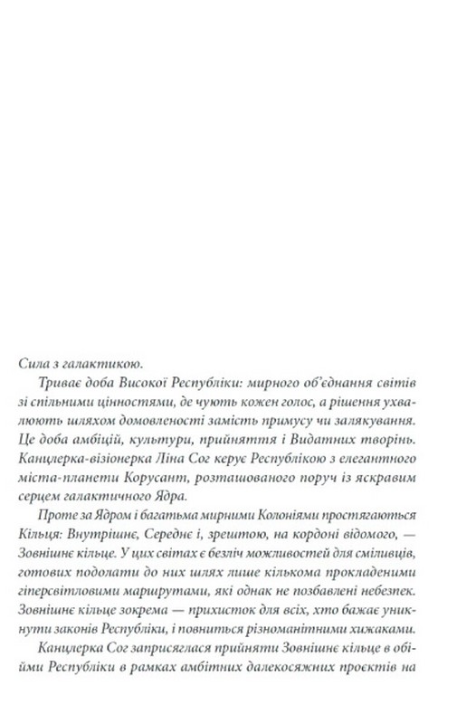 Зоряні Війни. Висока Республіка. Світло джедаїв Авт: Чарльз Соул Вид-во: Varvar Publishing - фото 2