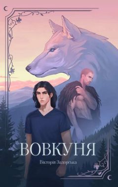 Вовкуня Авт: Вікторія Задорська Вид-во: Мрієлов