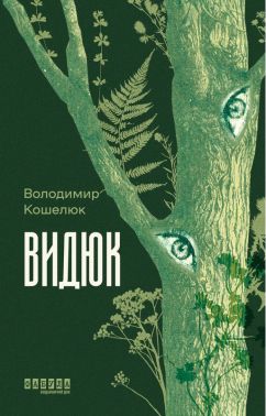 Видюк Авт: Володимир Кошелюк Вид-во: Фабула Видюк Авт: Володимир Кошелюк Вид-во: Фабула - Класична та сучасна проза