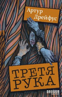 Третя рука Авт: Артур Дрейфус Вид-во: Фабула Третя рука Авт: Артур Дрейфус Вид-во: Фабула - Класична та сучасна проза