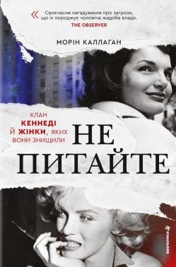 Не питайте. Клан Кеннеді й жінки, яких вони знищили Авт: Морін Каллаган Вид-во: #книголав Не питайте. Клан Кеннеді й жінки, яких вони знищили Авт: Морін Каллаган Вид-во: #книголав