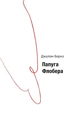 Папуга Флобера Авт: Джуліан Барнз Вид-во: Темпора Папуга Флобера Авт: Джуліан Барнз Вид-во: Темпора