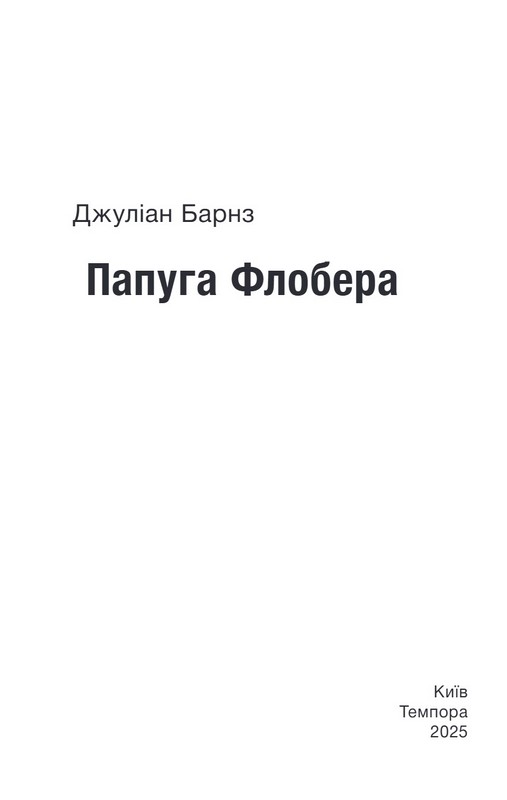 Папуга Флобера Авт: Джуліан Барнз Вид-во: Темпора - фото 2