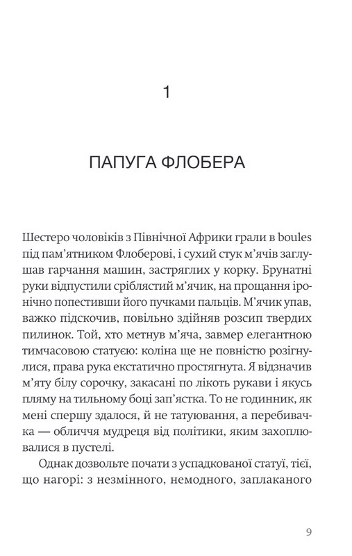 Папуга Флобера Авт: Джуліан Барнз Вид-во: Темпора - фото 3