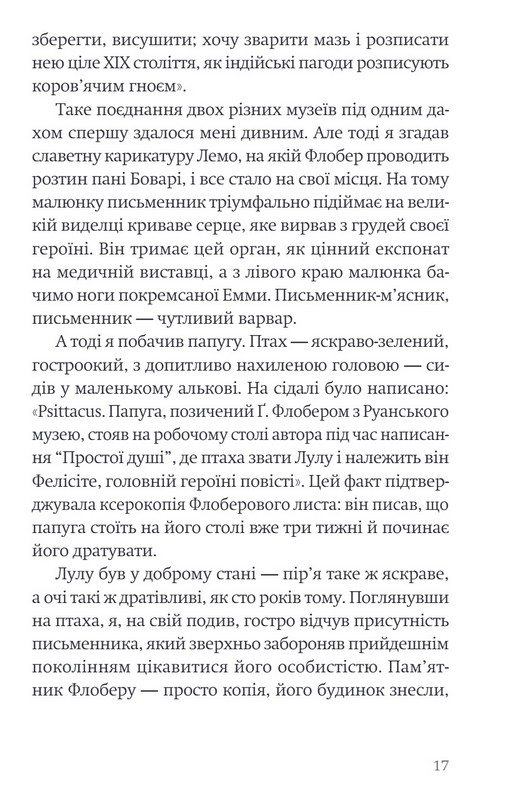 Папуга Флобера Авт: Джуліан Барнз Вид-во: Темпора - фото 11
