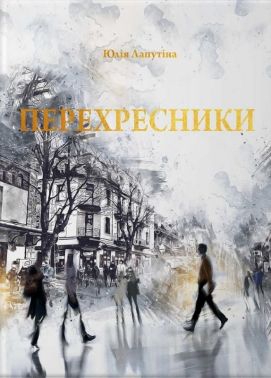 Перехресники Авт: Юлія Лапутіна Вид-во: Колесо Життя Перехресники Авт: Юлія Лапутіна Вид-во: Колесо Життя