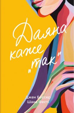 Даяна каже "так". Книга 3 Авт: Джен Бессер Шана Фесті Вид-во: #книголав Даяна каже "так". Книга 3 Авт: Джен Бессер Шана Фесті Вид-во: #книголав - Класична та сучасна проза